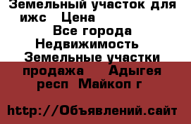 Земельный участок для ижс › Цена ­ 1 400 000 - Все города Недвижимость » Земельные участки продажа   . Адыгея респ.,Майкоп г.